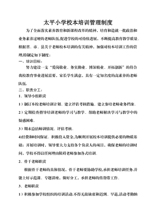 太平小学校本培训各种制度