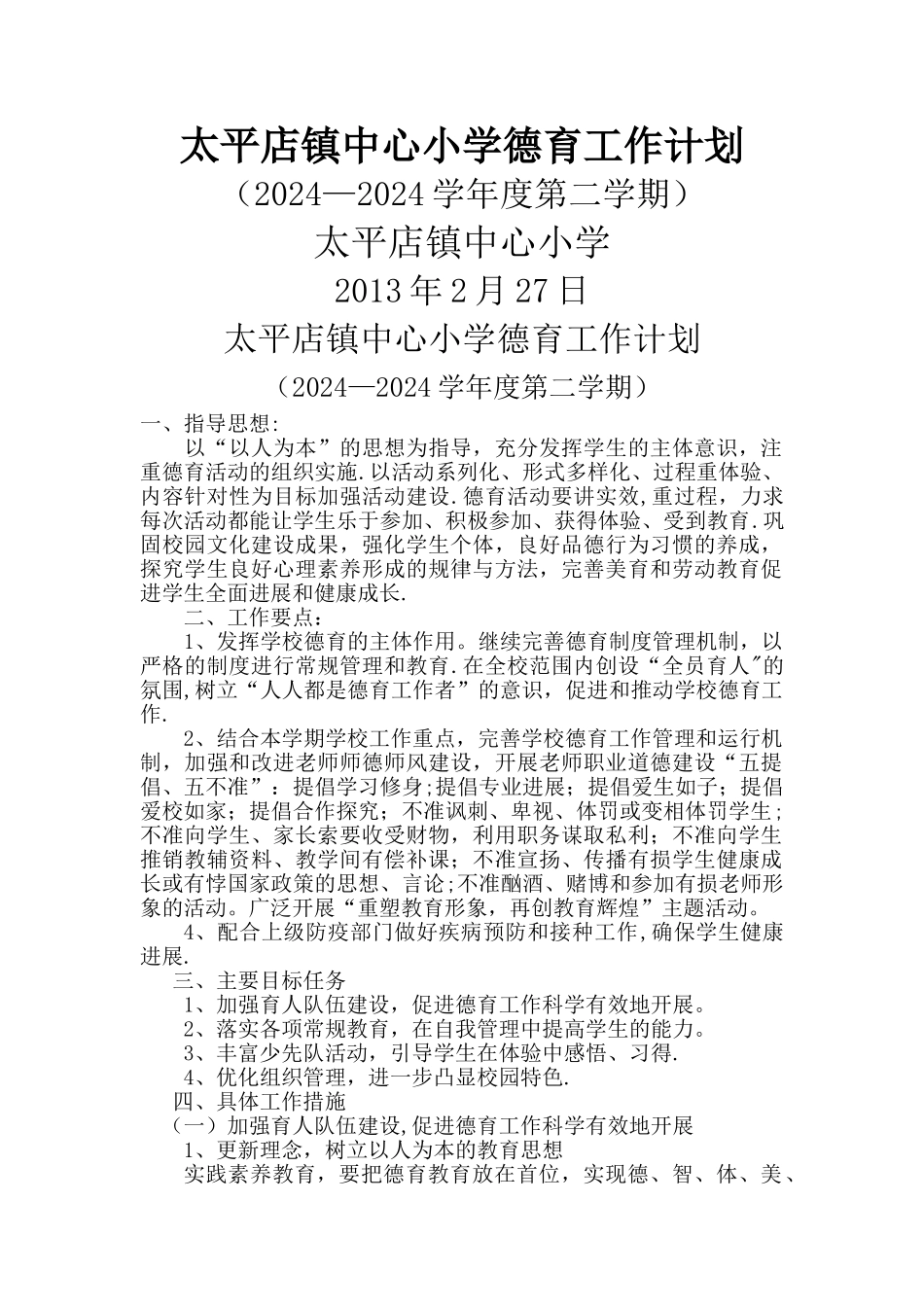 太平店镇中心小学2024—2024德育工作计划_第1页