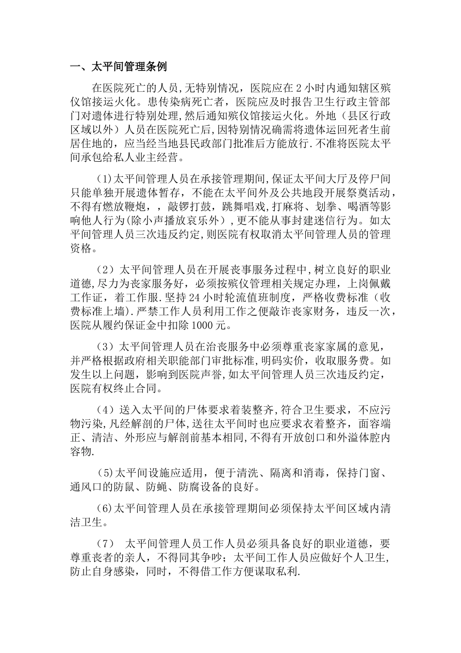 太平间管理制度_第1页