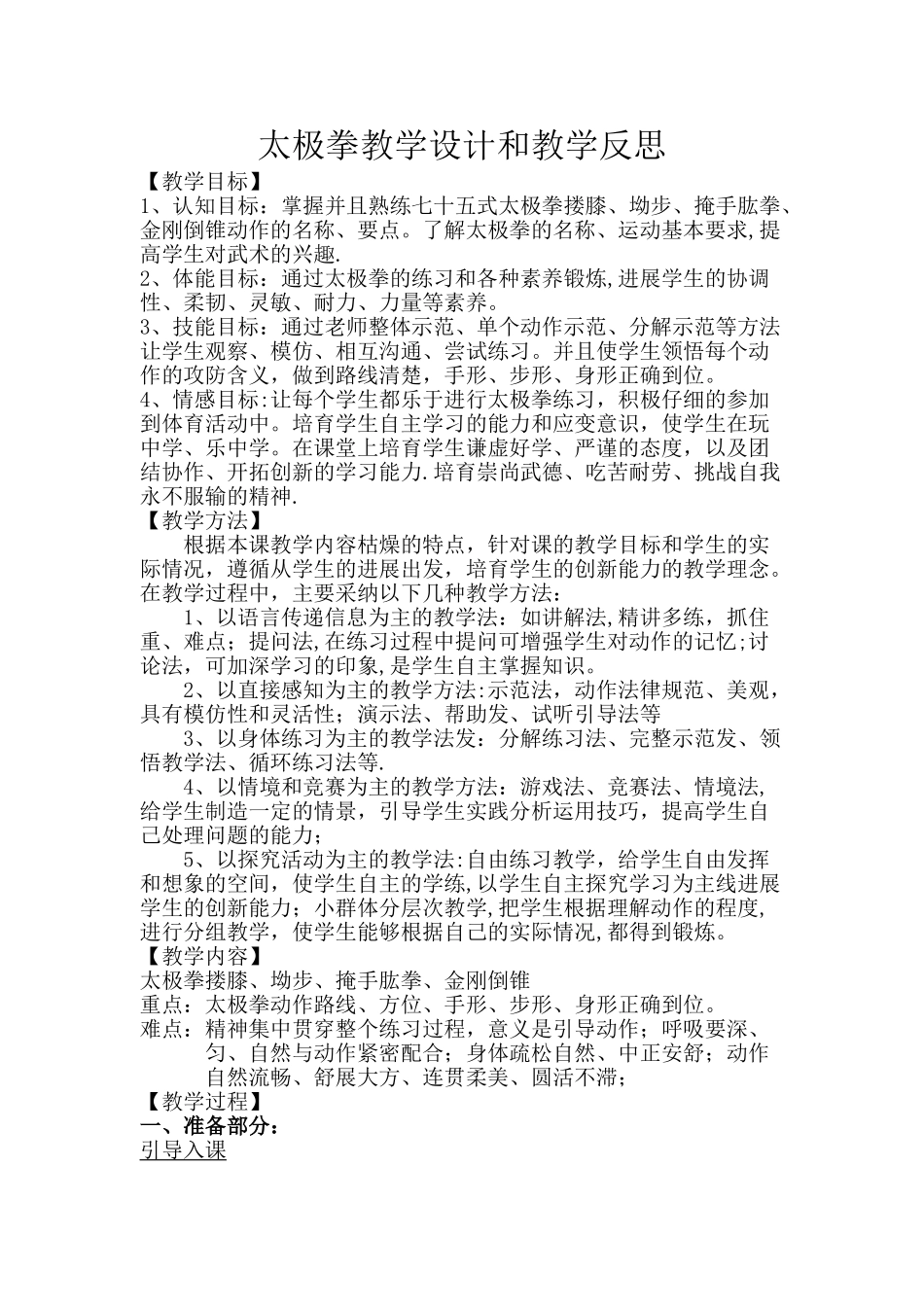 太极拳优秀教案_第1页