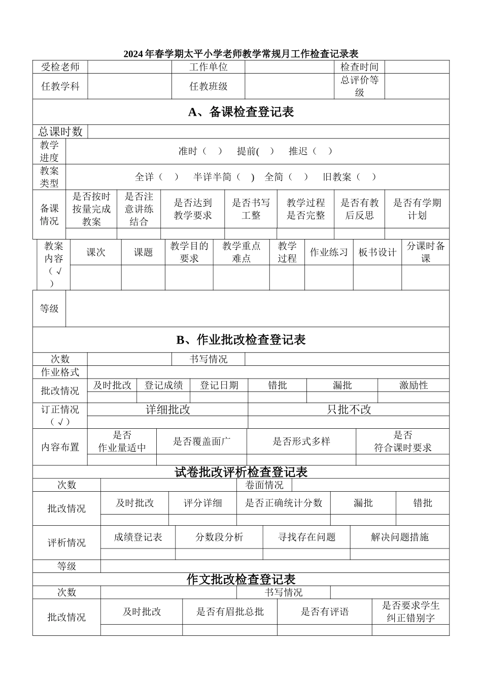 太平小学教师教学常规工作检查记录表_第1页