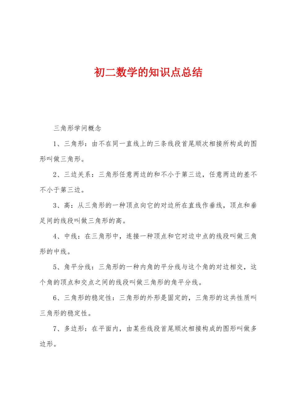 2025年初二数学的知识点总结_第1页