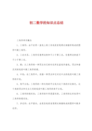 2025年初二数学的知识点总结