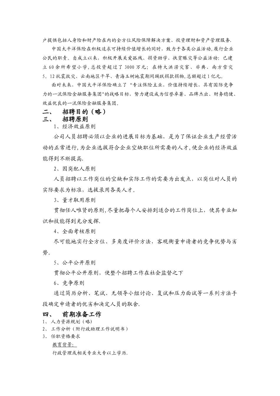 太平洋保险公司--招聘方案_第3页