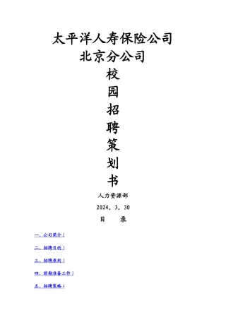 太平洋保险公司--招聘方案