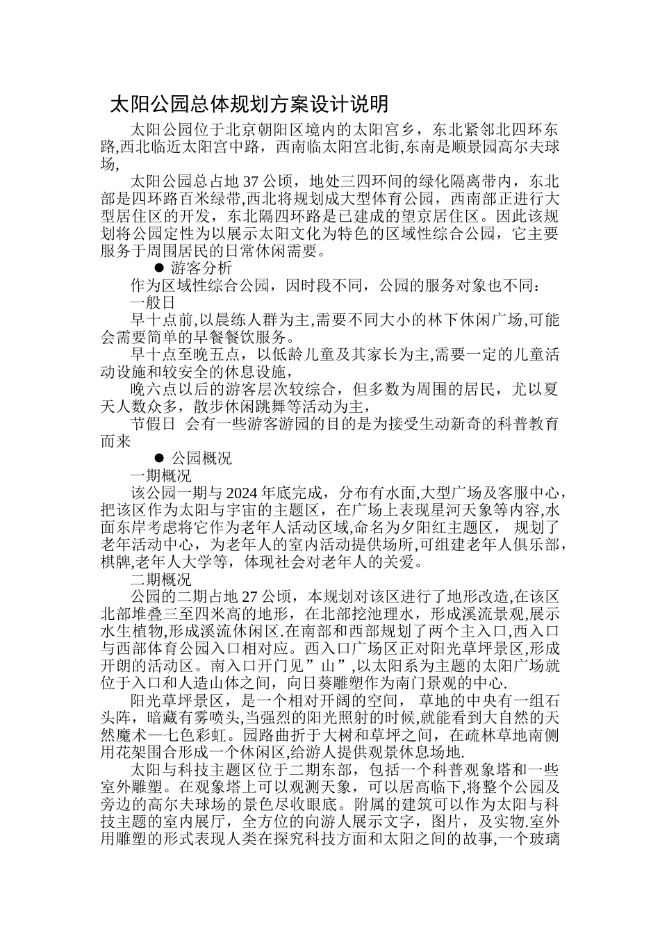 太阳公园园林景观总体规划方案设计说明及经济技术指标表_第1页