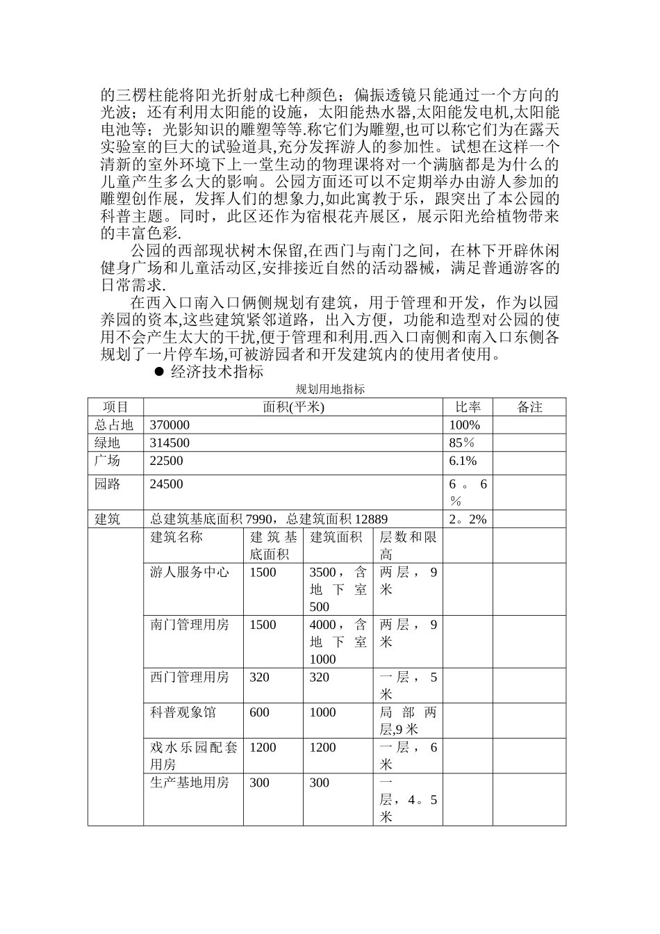 太阳公园园林景观总体规划方案设计说明及经济技术指标表_第2页