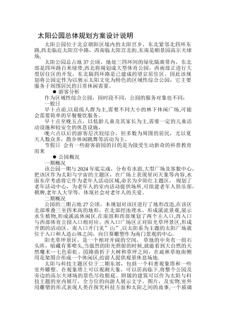 太阳公园园林景观总体规划方案设计说明及经济技术指标表