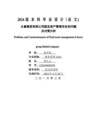 太重集团有限公司固定资产管理存在的问题对策分析