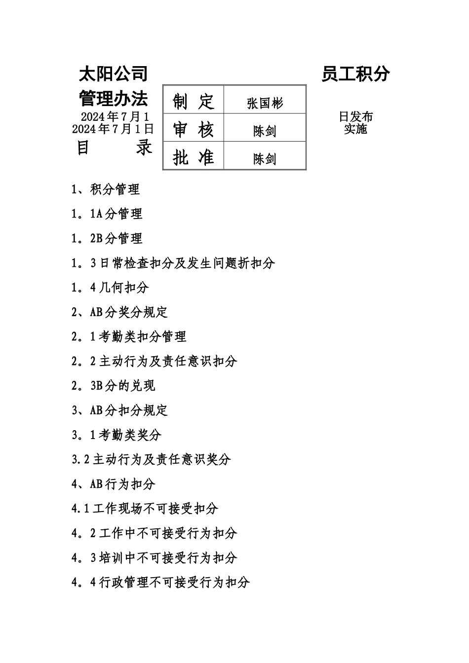 太阳公司员工积分管理办法_第1页