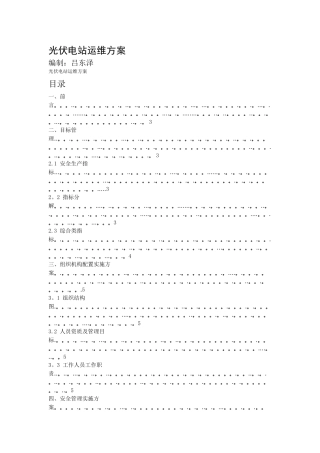 太阳能20MW光伏电站运维方案