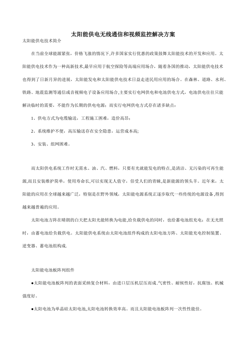 太阳能供电无线通信和视频监控解决方案_第1页