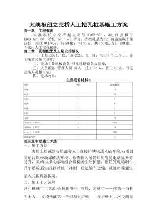 太澳枢纽立交桥桩基人工挖孔桩施工方案