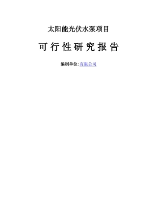 太阳能提灌站工程项目可行性研究报告