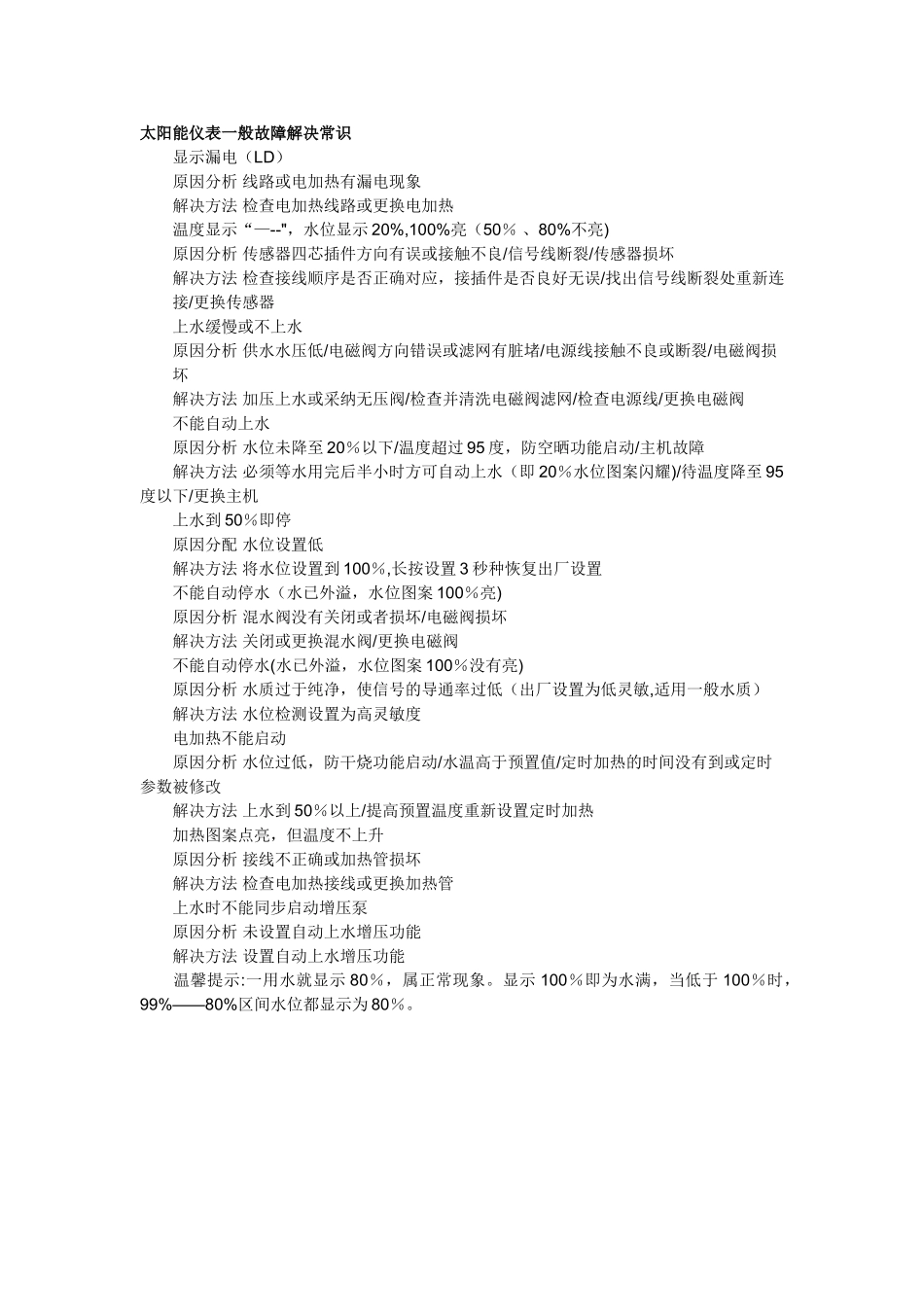 太阳能仪表常见故障解决_第1页