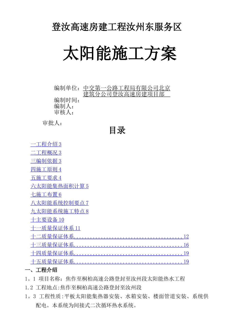 太阳能施工方案y_第1页