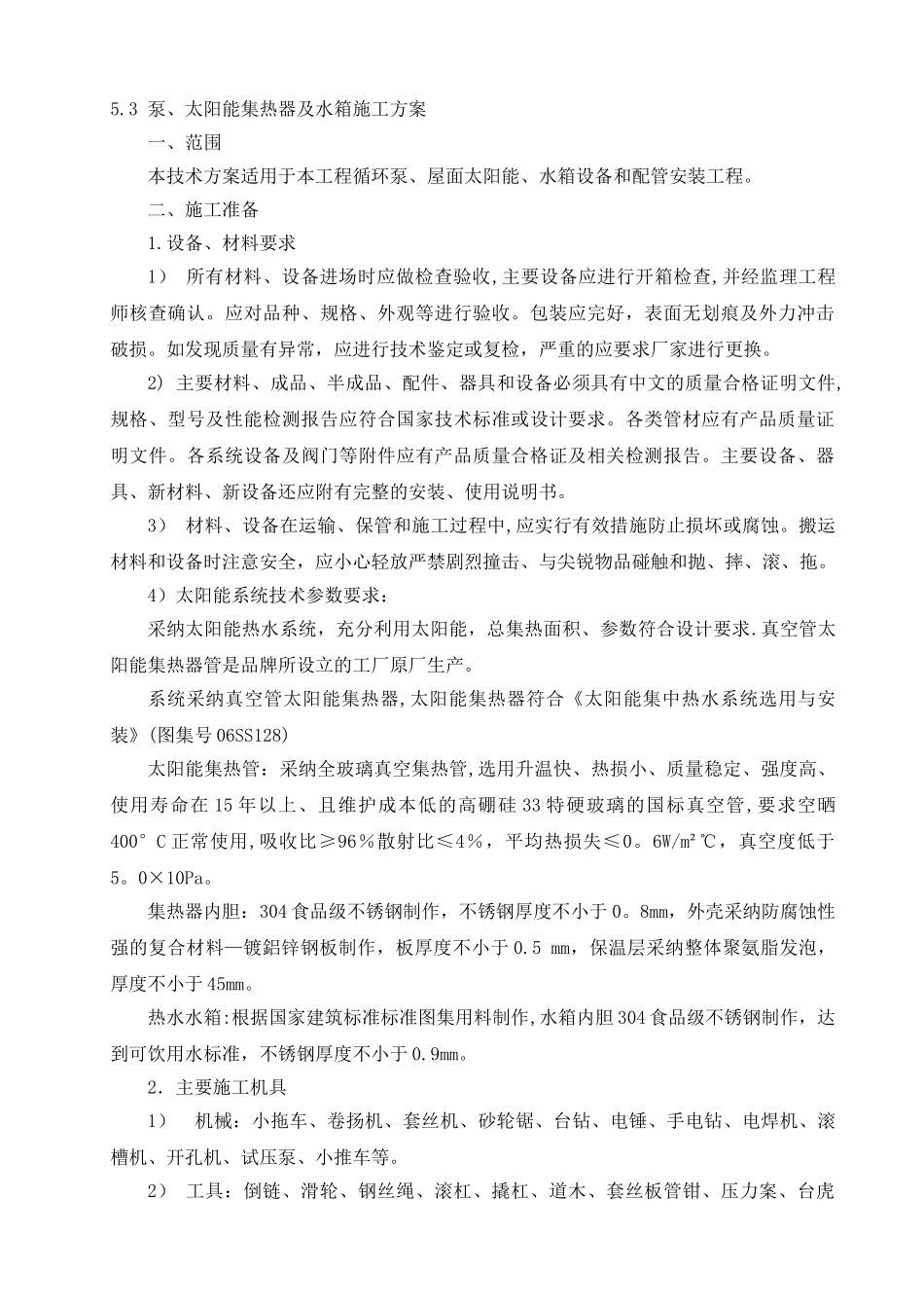 太阳能系统安装施工方案_第1页