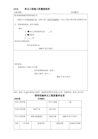 太阳能路灯-单元工程施工质量报验单