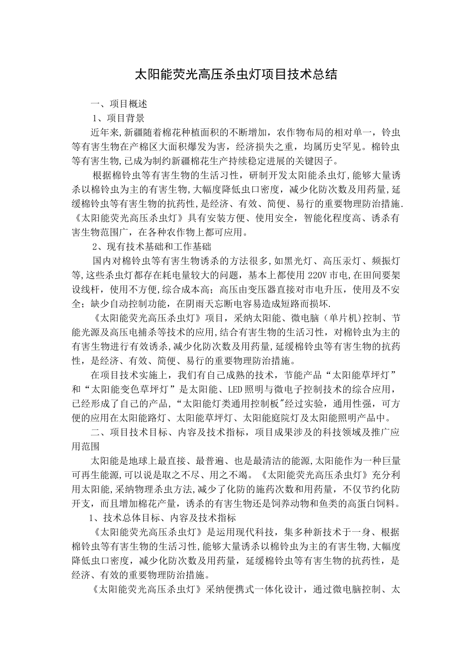 太阳能荧光高压杀虫灯项目技术总结_第1页