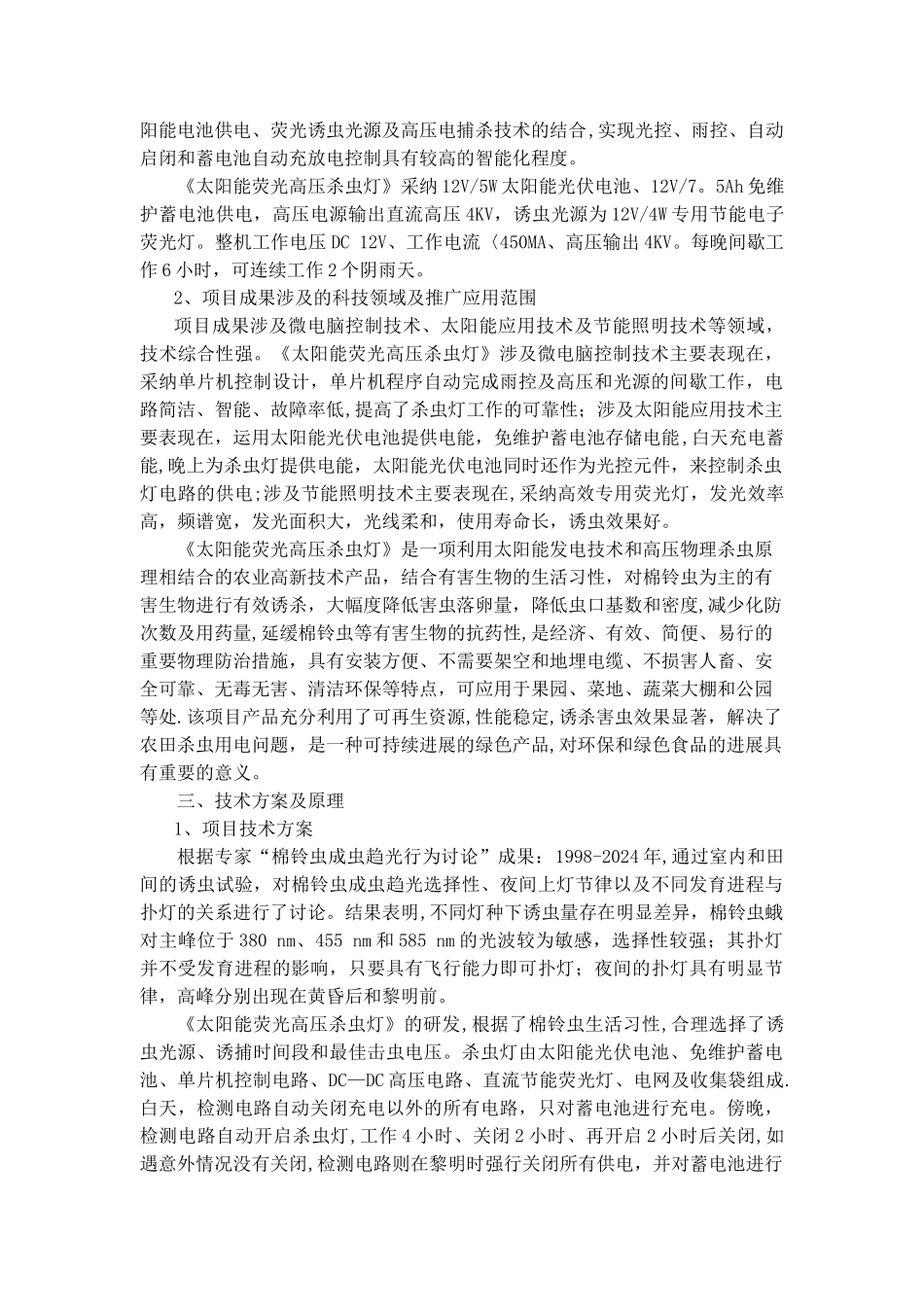 太阳能荧光高压杀虫灯项目技术总结_第2页