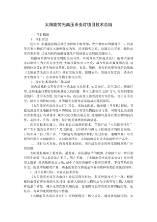 太阳能荧光高压杀虫灯项目技术总结
