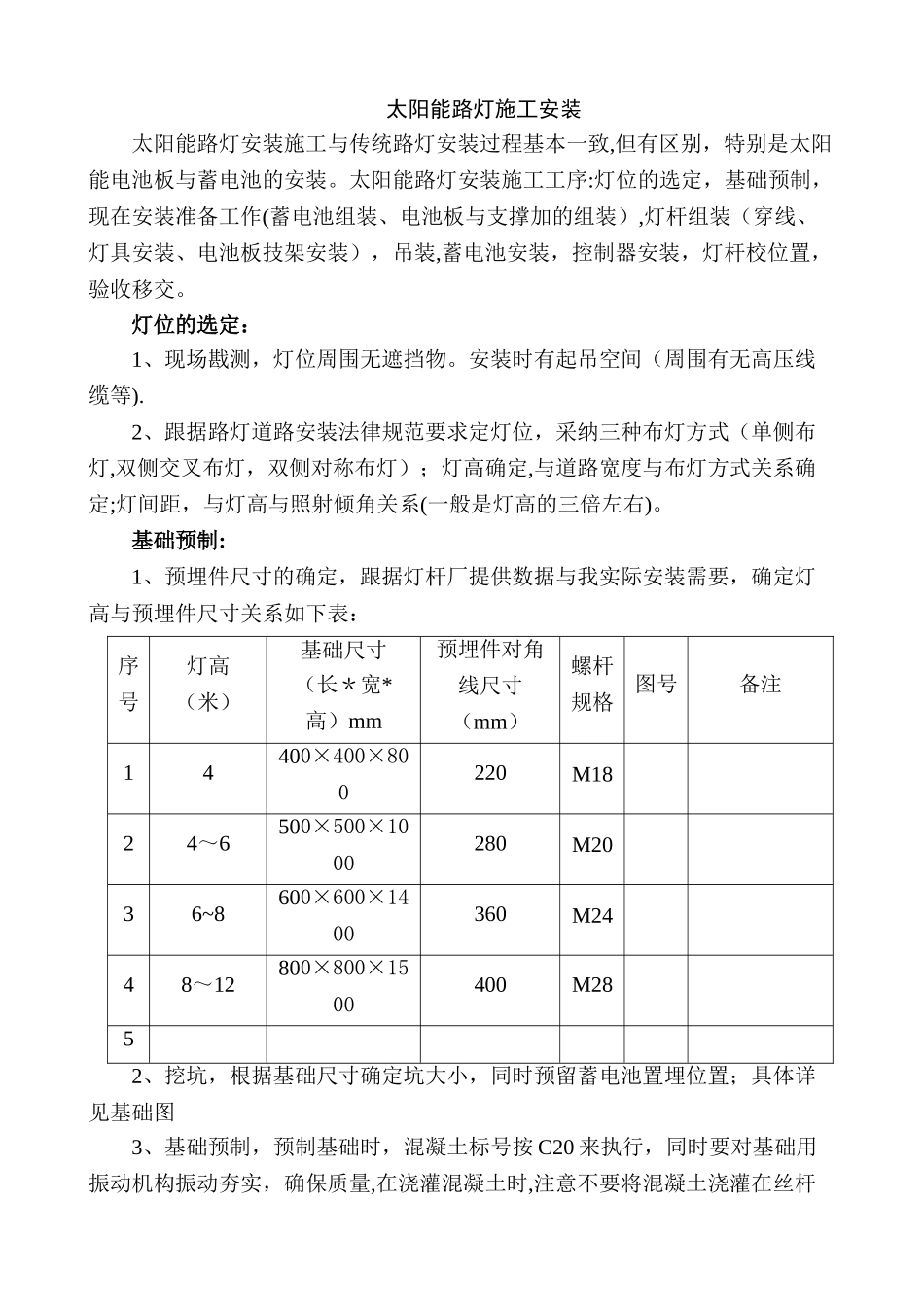 太阳能路灯安装施工工艺过程_第1页