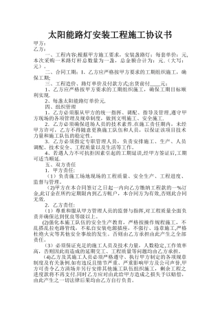 太阳能路灯安装工程施工协议书