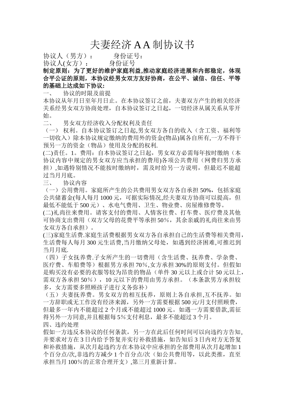 夫妻AA制协议书_第1页