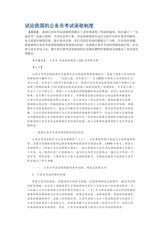 2025年试论我国的公务员考试录用制度
