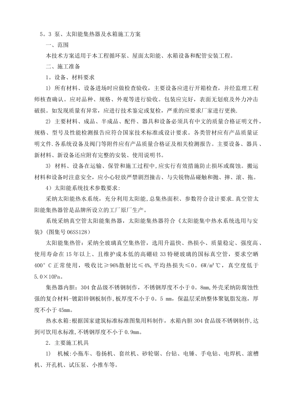 太阳能系统安装施工方案_第1页