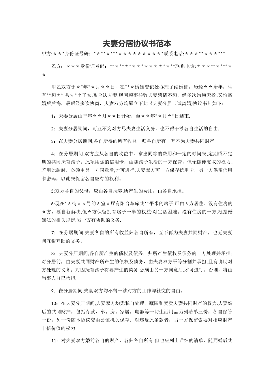 夫妻分居协议书范本_第1页