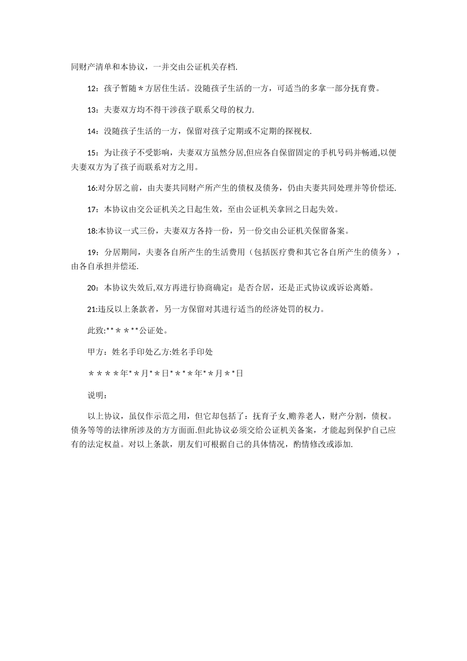 夫妻分居协议书范本_第2页