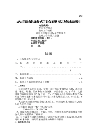 太阳能路灯工程监理细则