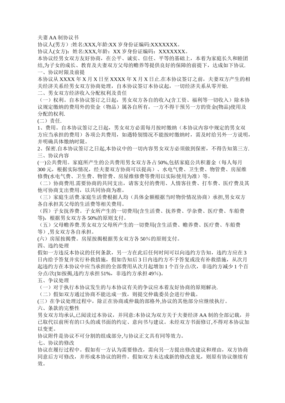 夫妻AA制协议书范本_第1页