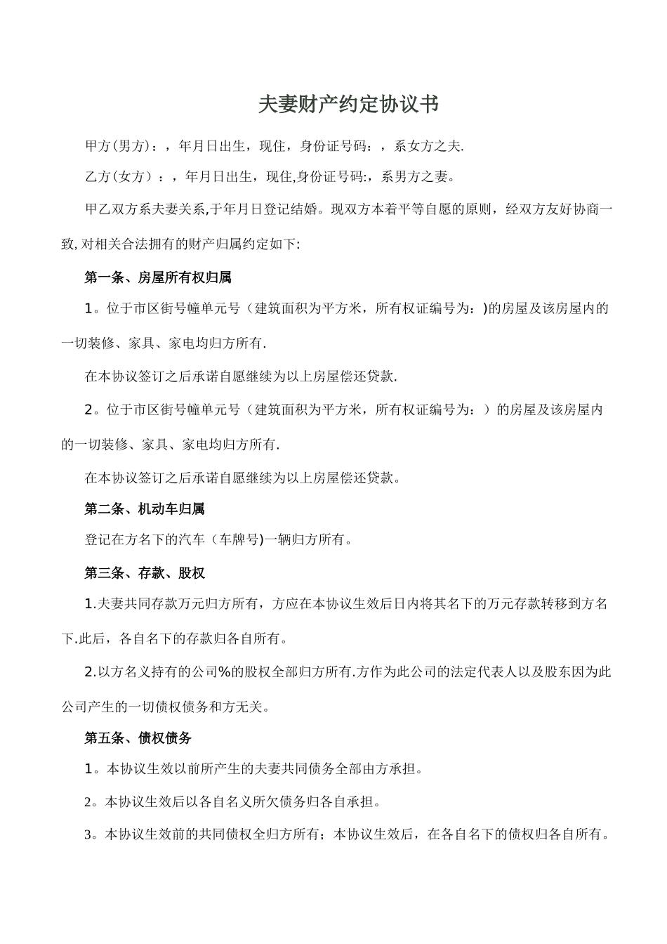 夫妻婚内财产约定协议书_第1页