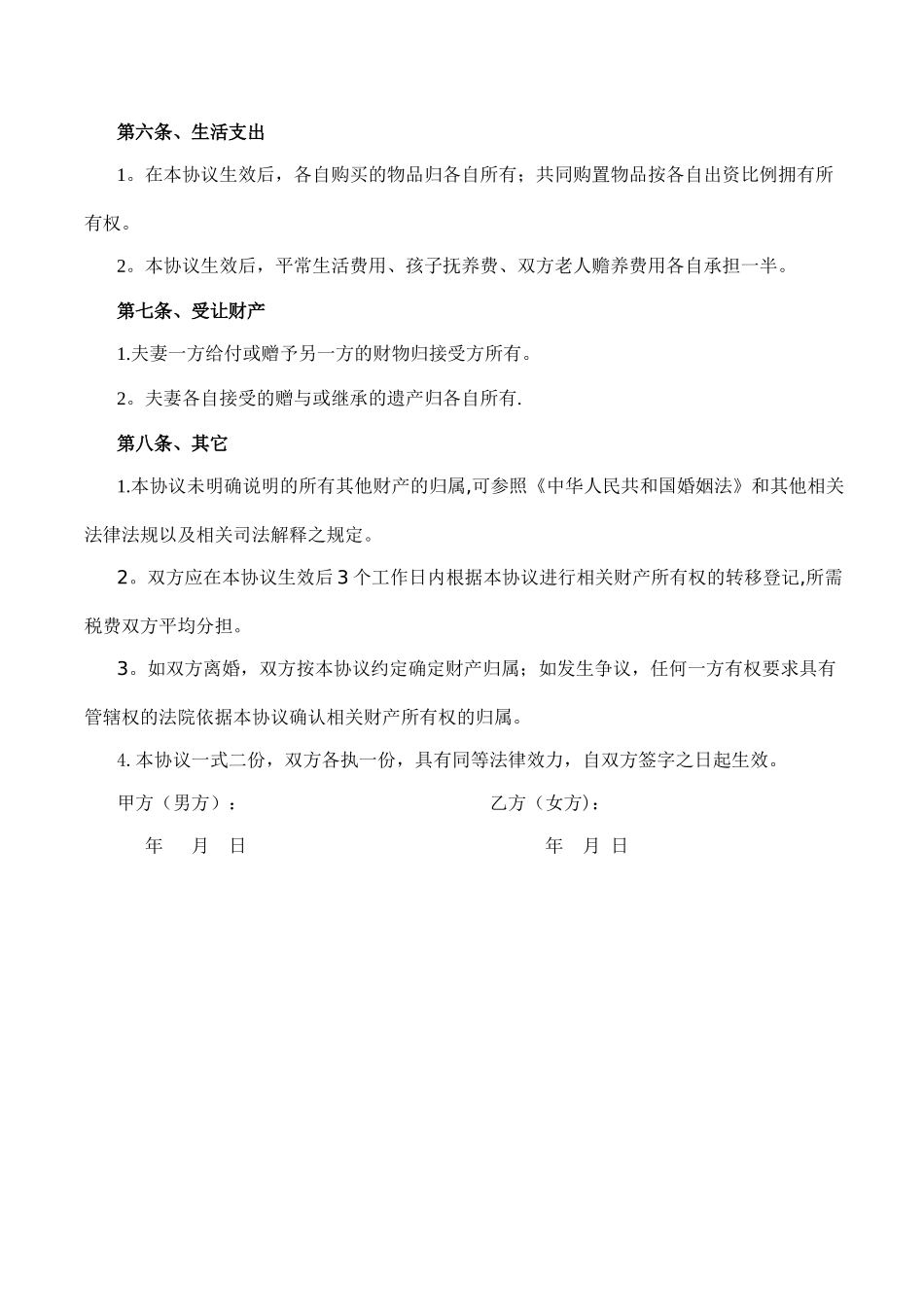 夫妻婚内财产约定协议书_第2页