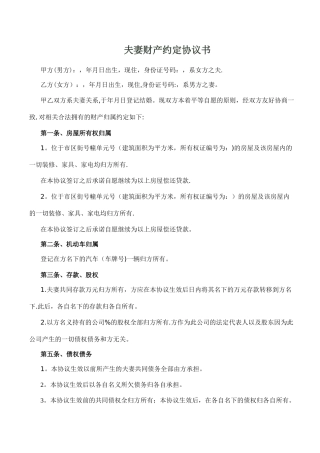 夫妻婚内财产约定协议书