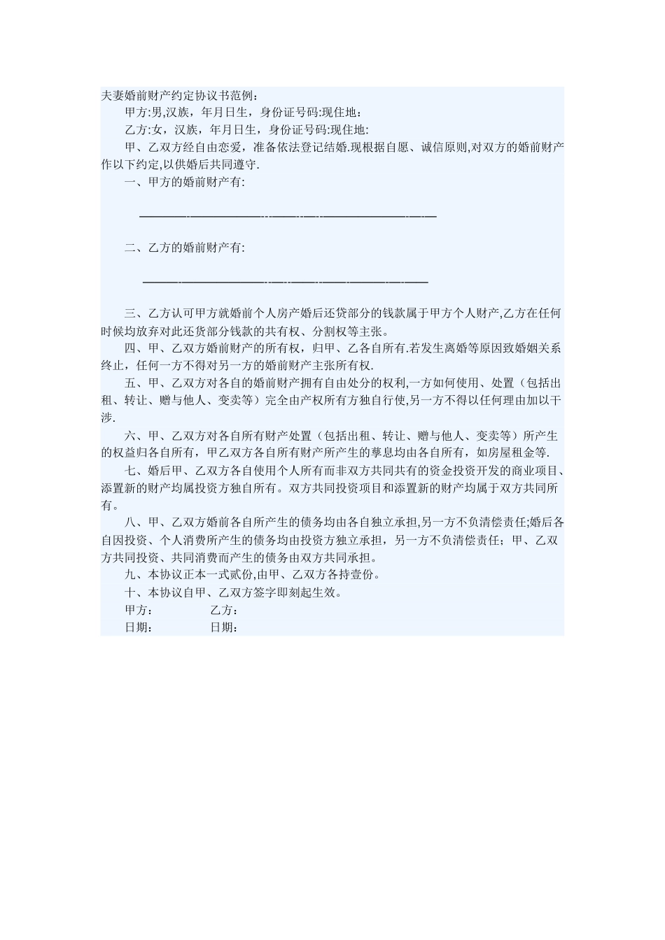 夫妻婚前财产约定协议书范例_第1页