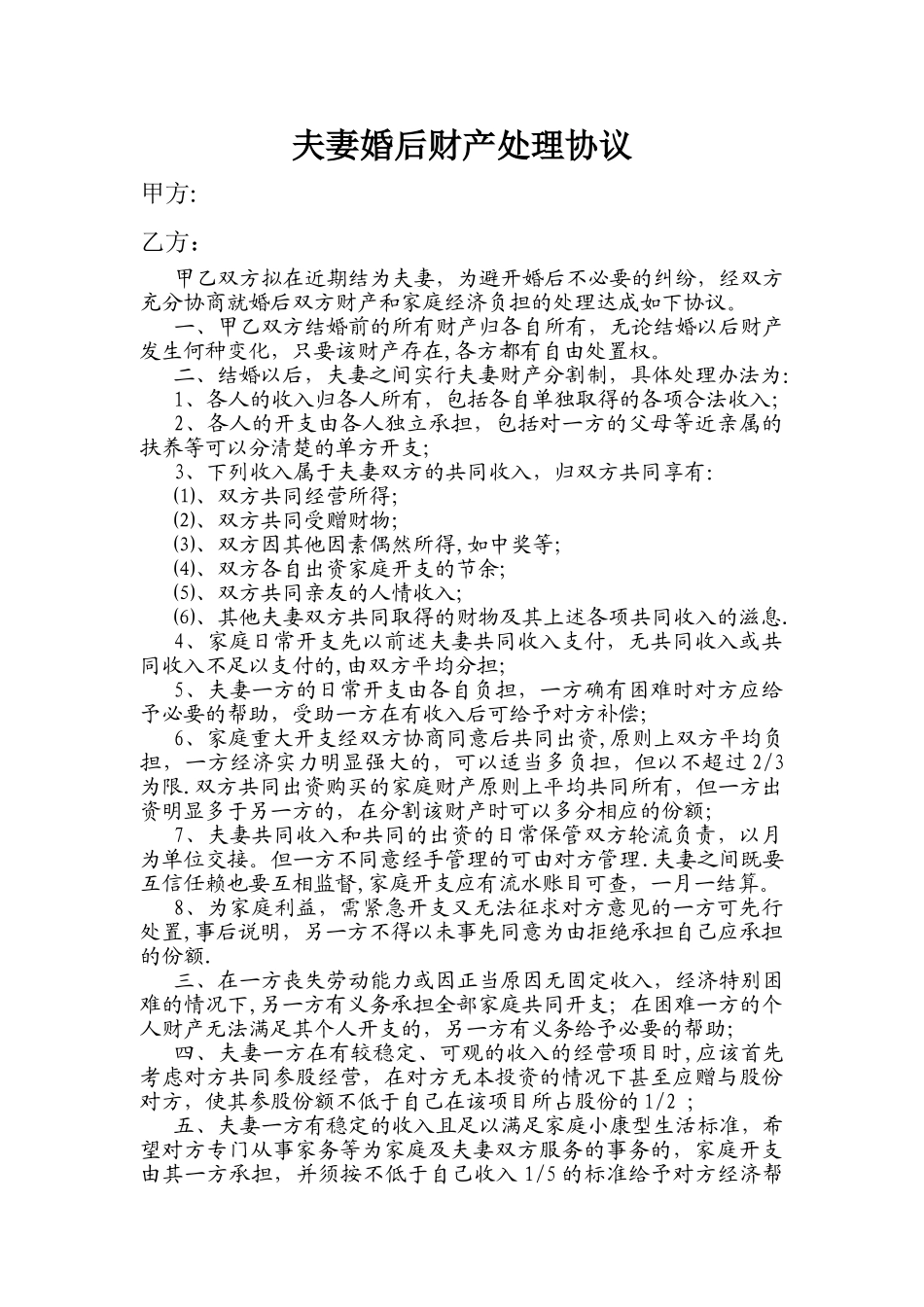 夫妻婚后财产处理协议_第1页