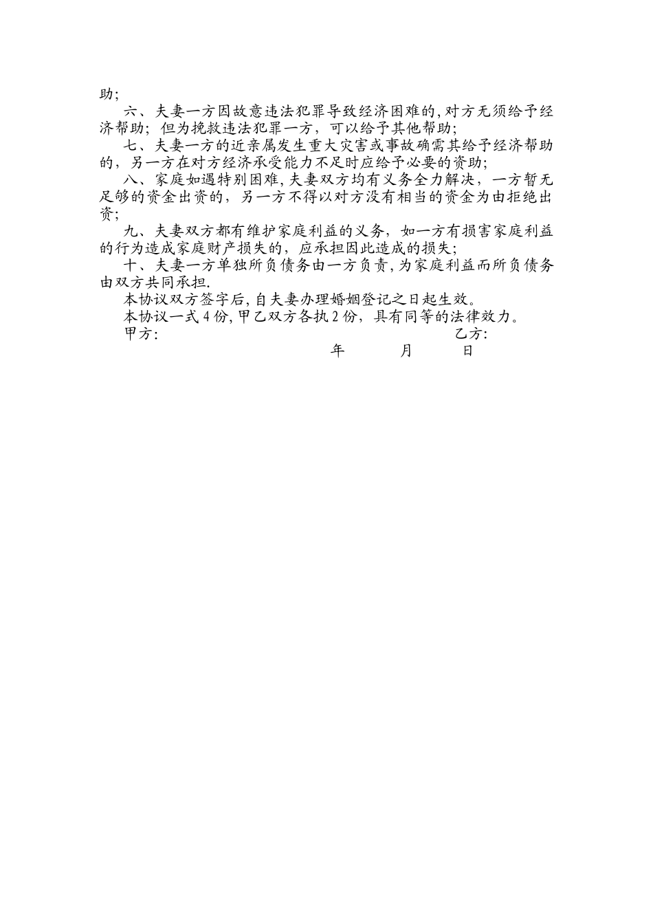 夫妻婚后财产处理协议_第2页