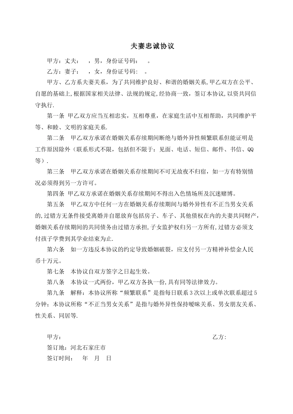 夫妻忠诚协议_第1页