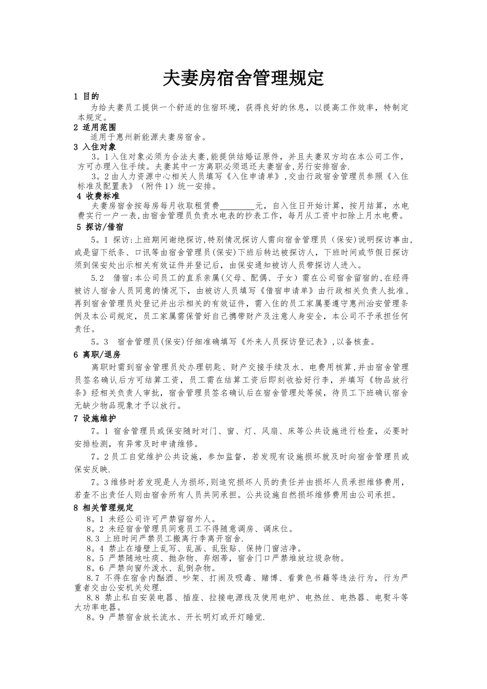 夫妻宿舍管理规定_第1页