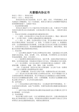 夫妻婚内协议书