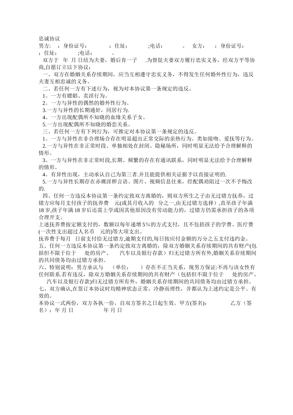 夫妻忠诚协议(防出轨)_第1页