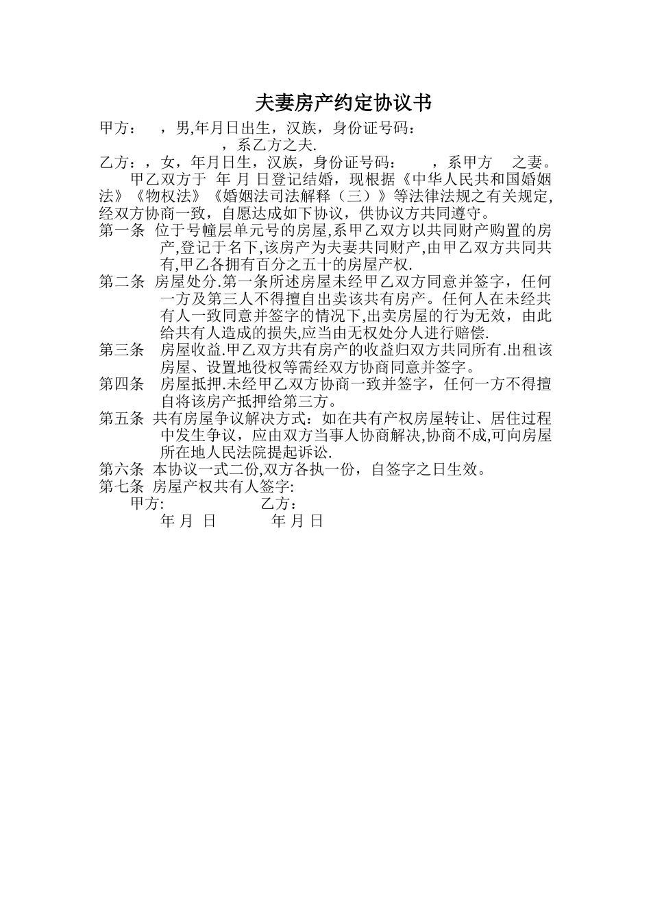 夫妻房产约定协议书模板_第1页