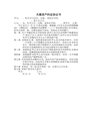 夫妻房产约定协议书模板