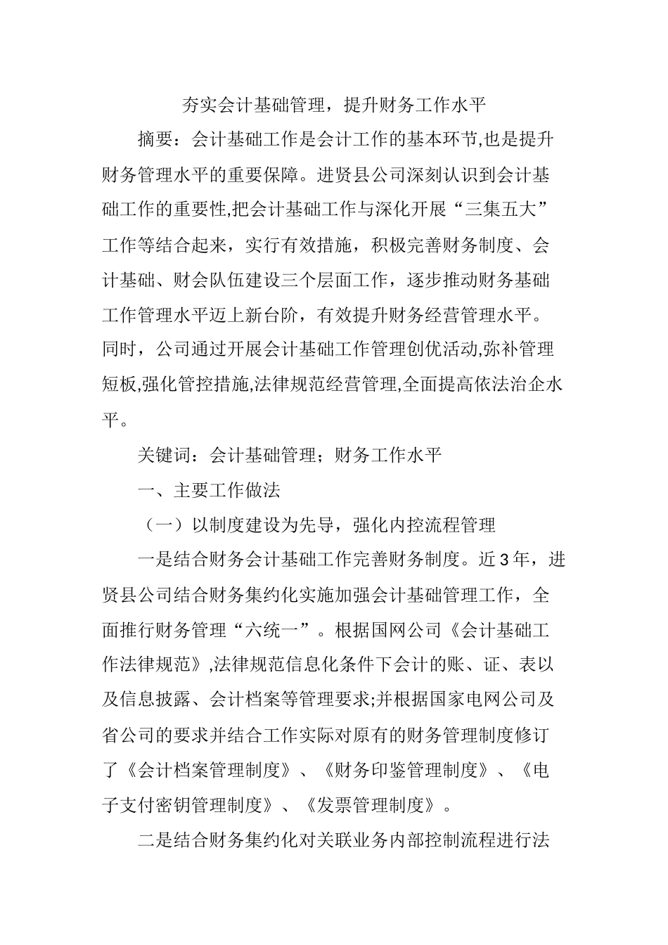 夯实会计基础管理-提升财务工作水平_第1页