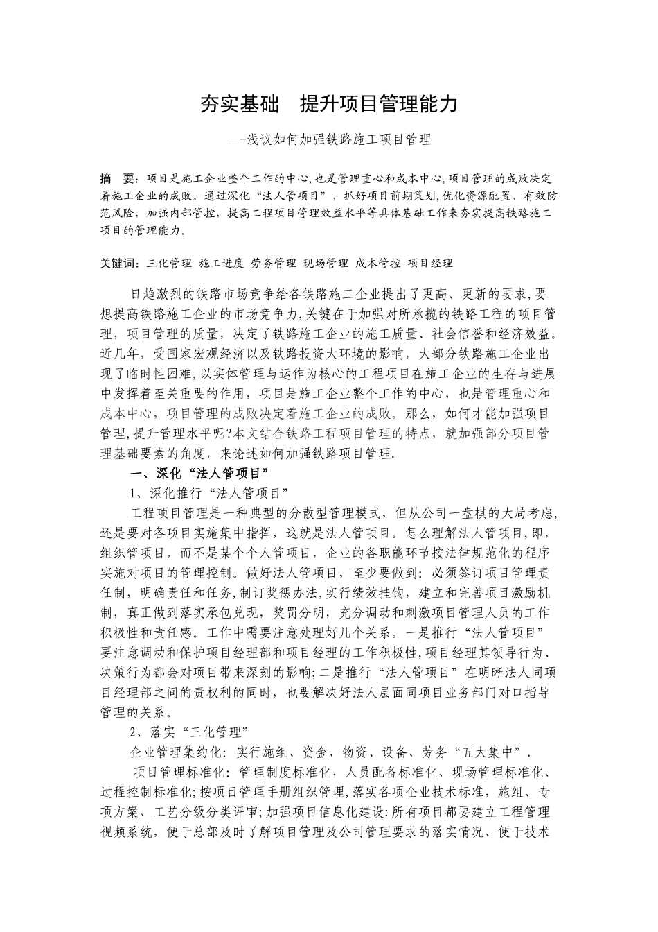 夯实基础--提升项目管理能力—浅议如何加强铁路施工项目管理_第1页