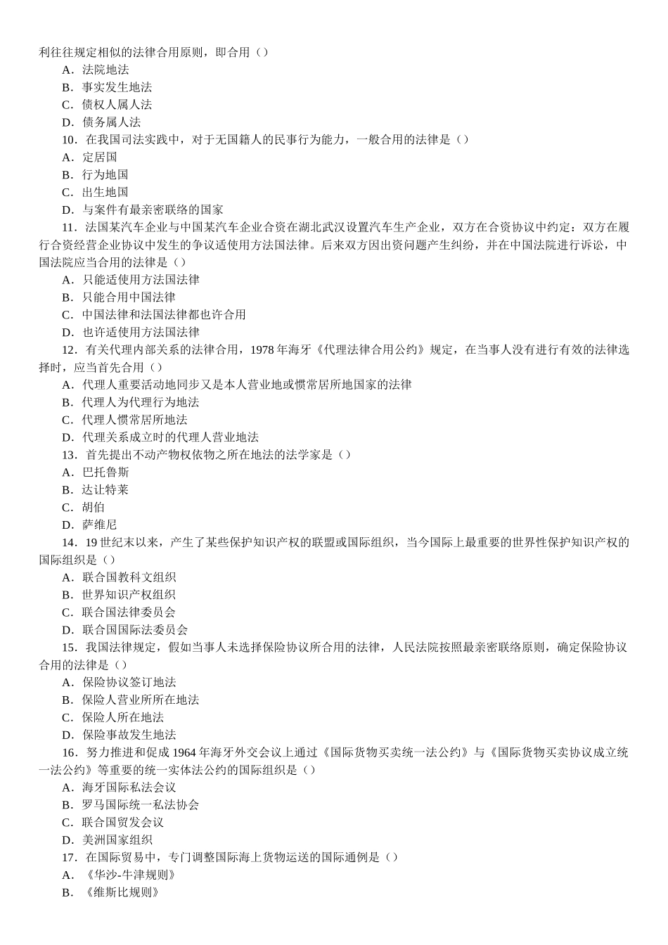 2025年全国07月高等教育自学考试国际私法试题_第2页
