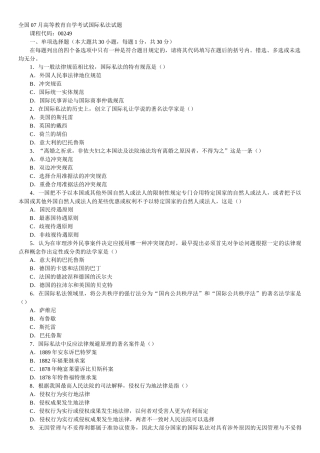 2025年全国07月高等教育自学考试国际私法试题